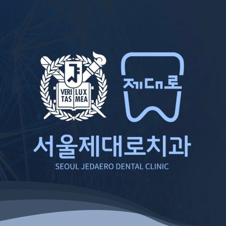 서울제대로치과의원