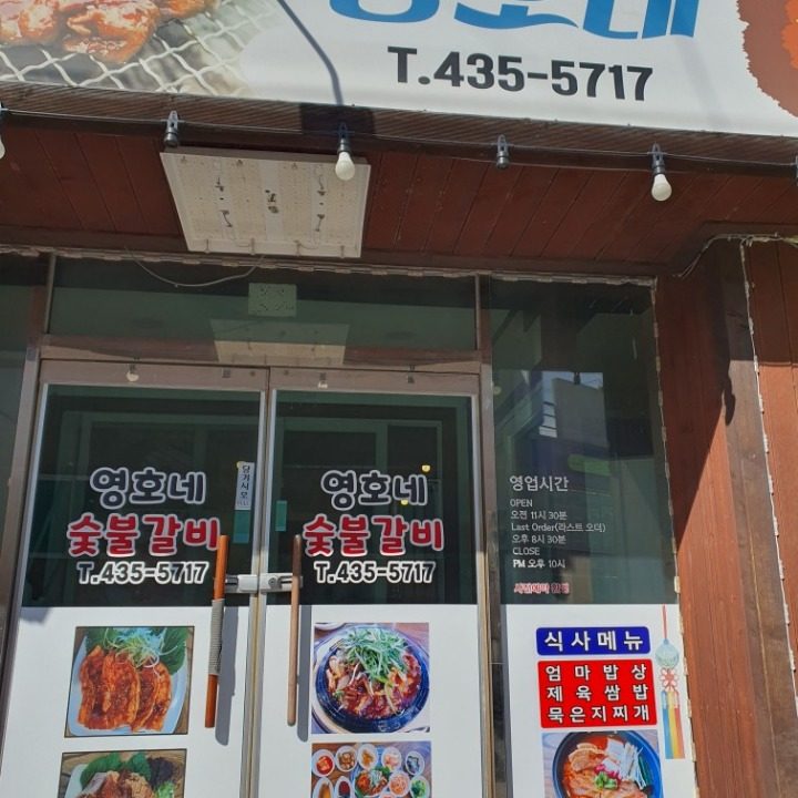 영호네숯불갈비