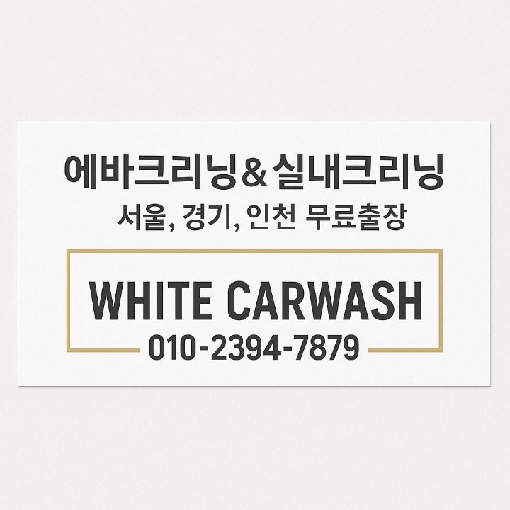 화이트카워시