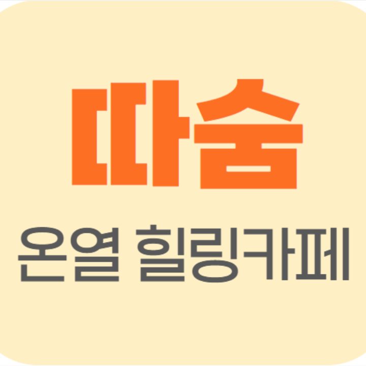 따숨온열힐링카페