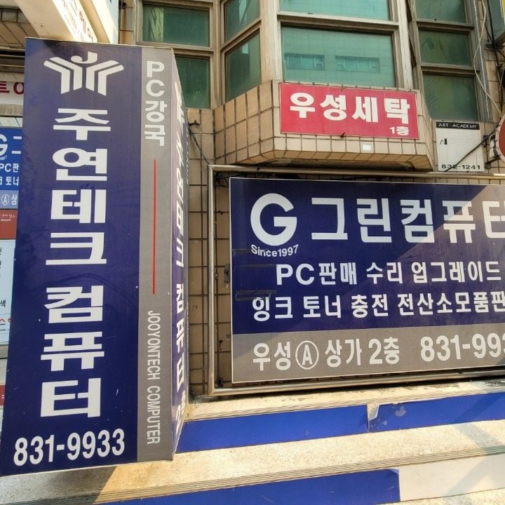 그린컴퓨터