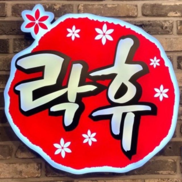 락휴코인노래방