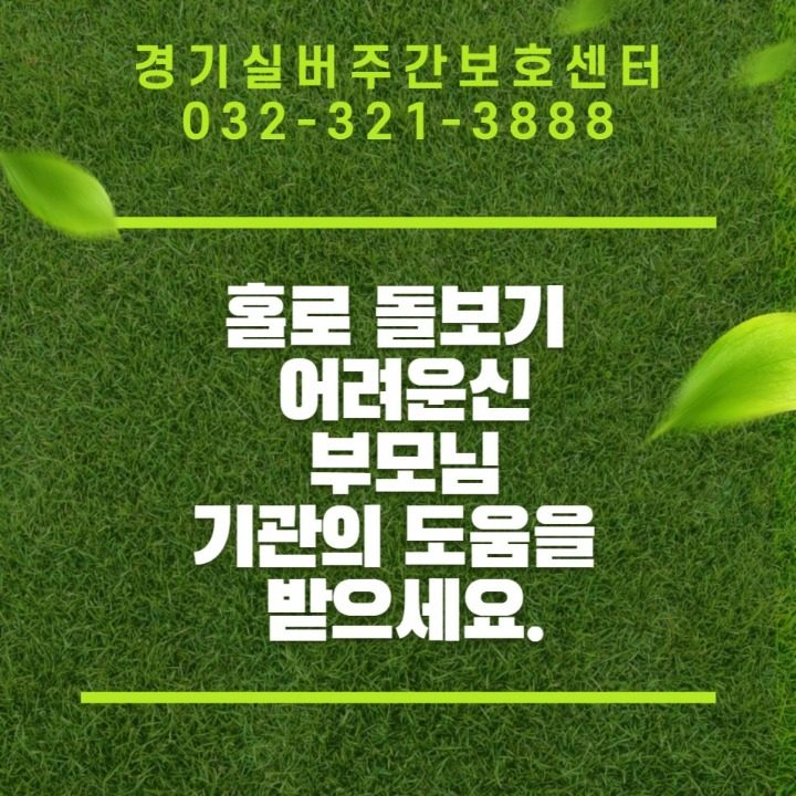 경기실버주간보호센터