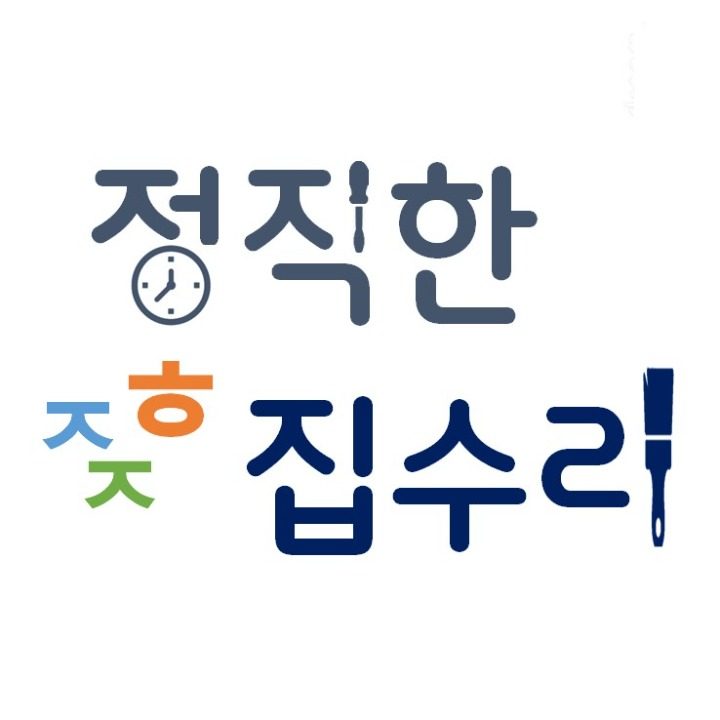 정직한 집수리