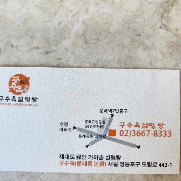 구수옥설렁탕