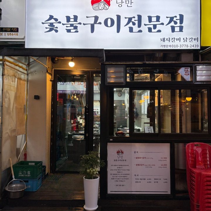 갈비닭갈비숯불구이전문