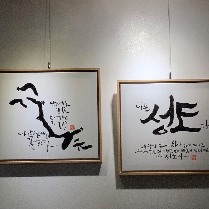 예쁜글씨 한 점