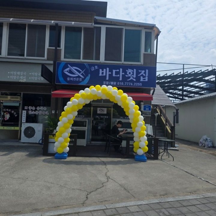 횟집