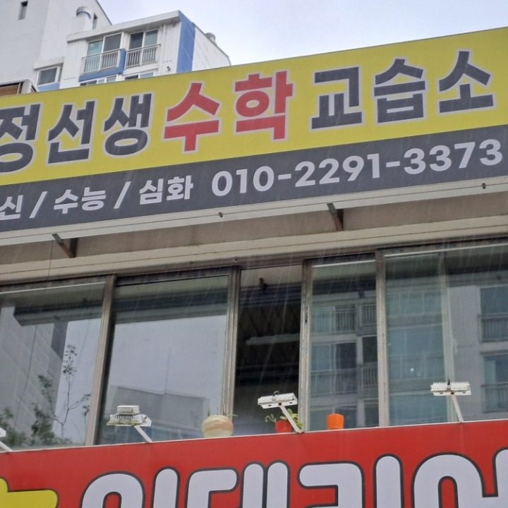 수학교습소