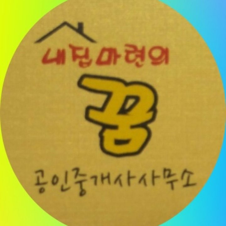 꿈공인중개사사무소