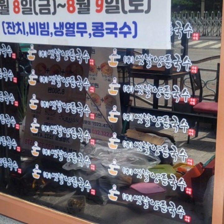 옛날양푼국수