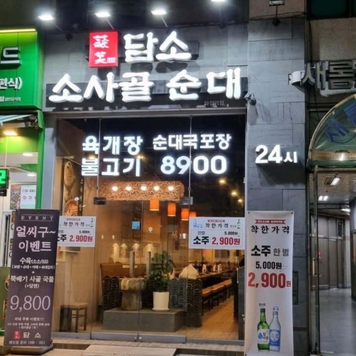 담소소사골순대육개장