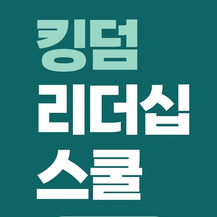 킹덤 리더십 스쿨