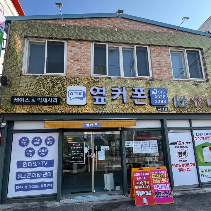 옆커폰 사천점