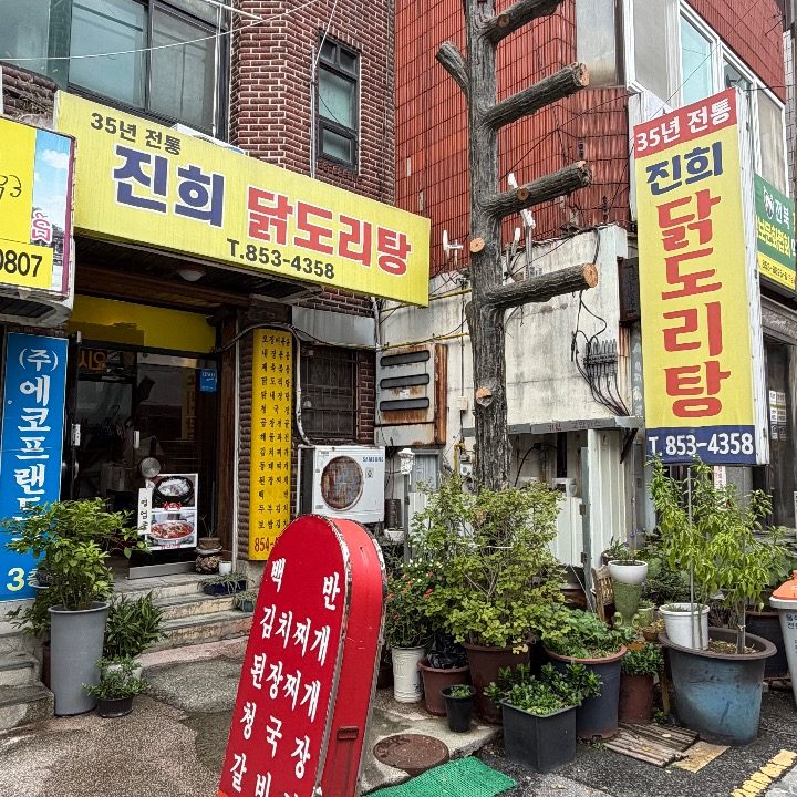 진희닭도리탕