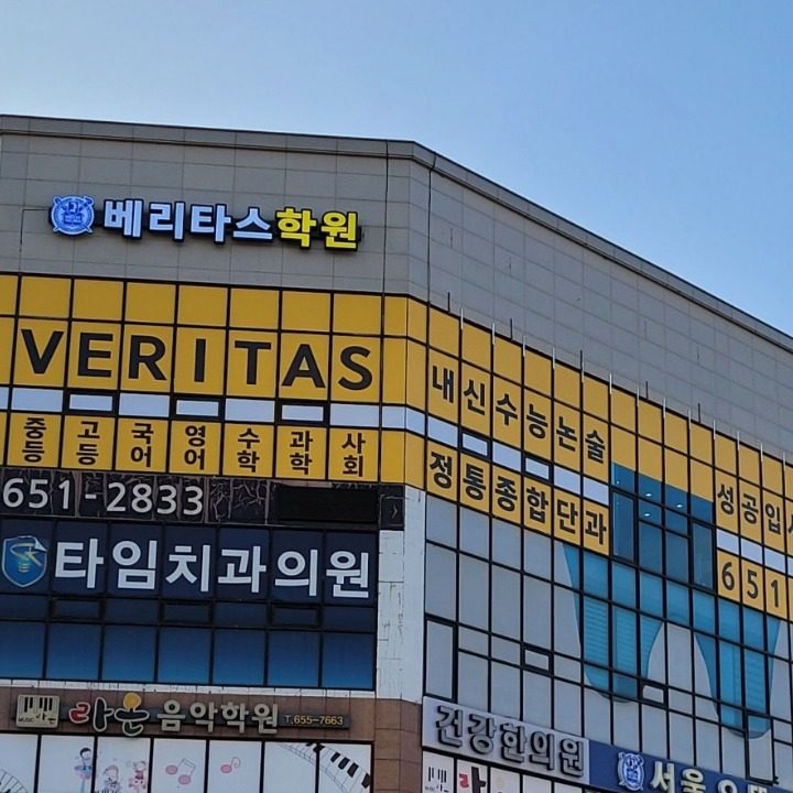 베리타스학원