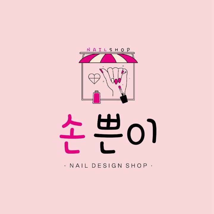 손쁜이