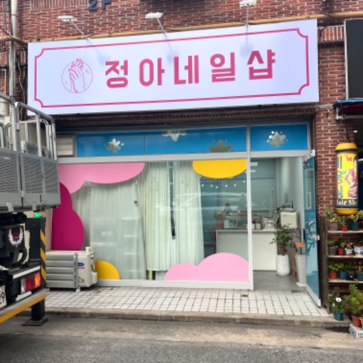 정아네일샵