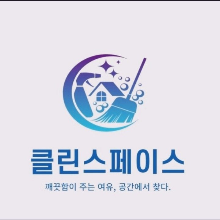 클린스페이스