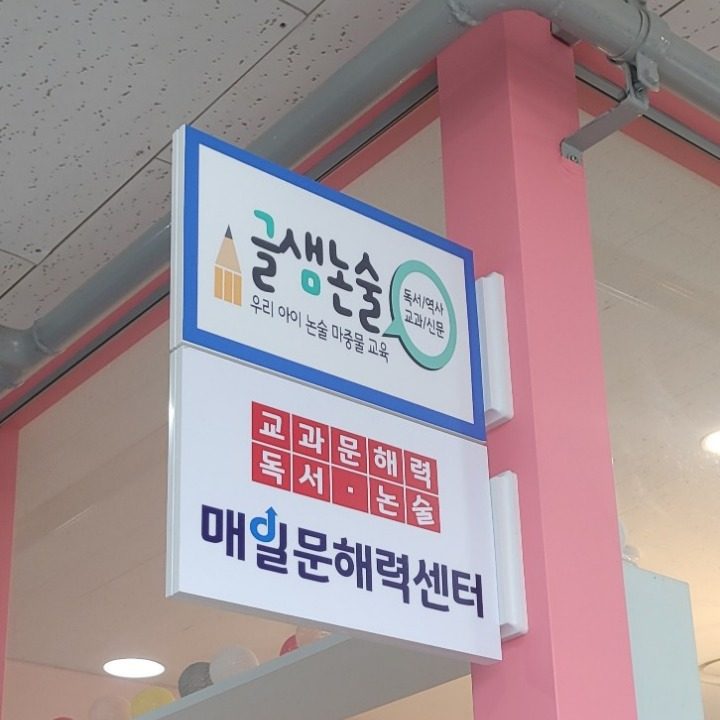 글샘논술 매일문해력센터