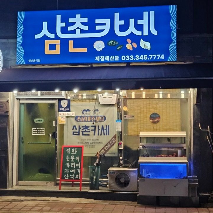 삼촌카세