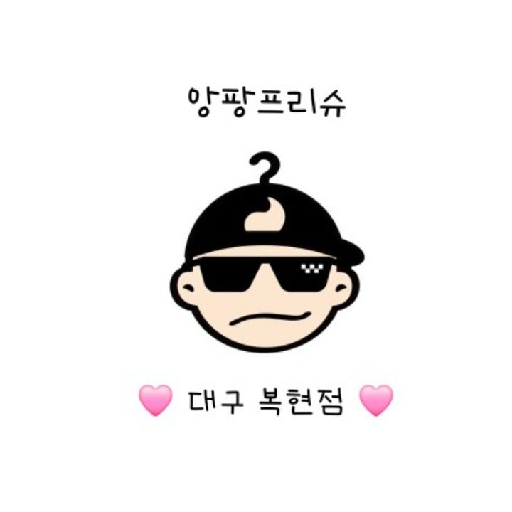 앙팡프리슈 대구복현