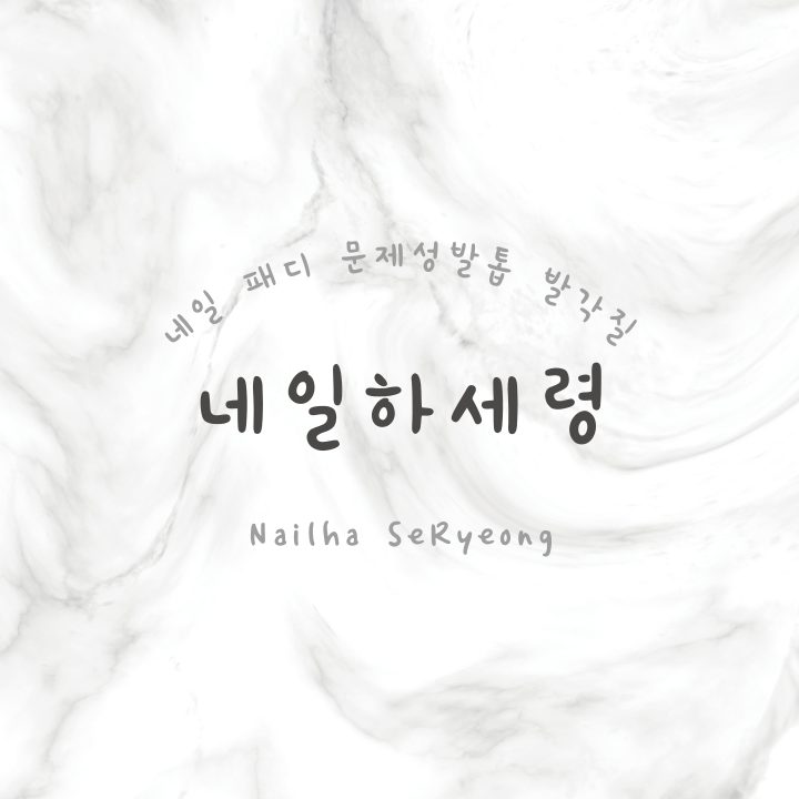 네일하세령