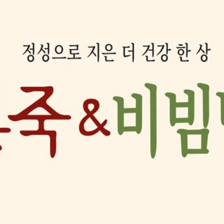 본죽&비빔밥