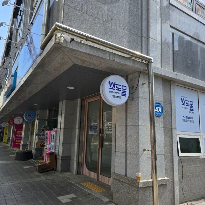소도몰 창원감계점