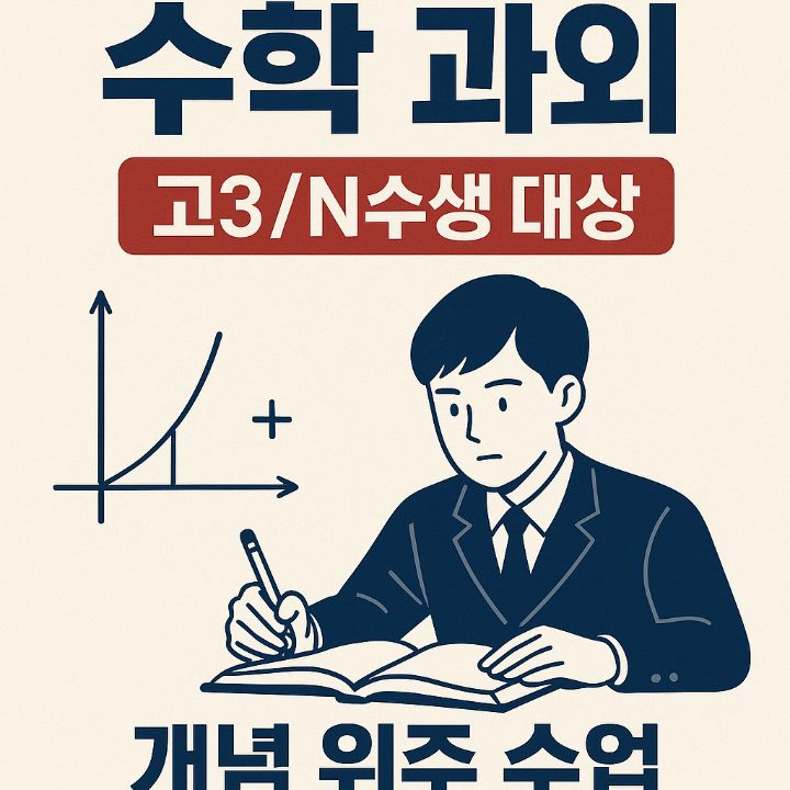 수능 수학 전문 과외