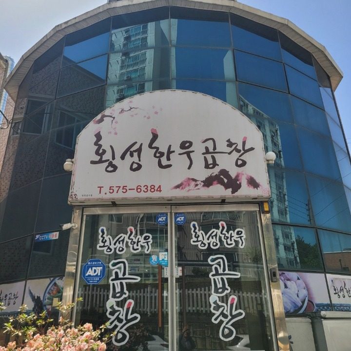 횡성한우곱창