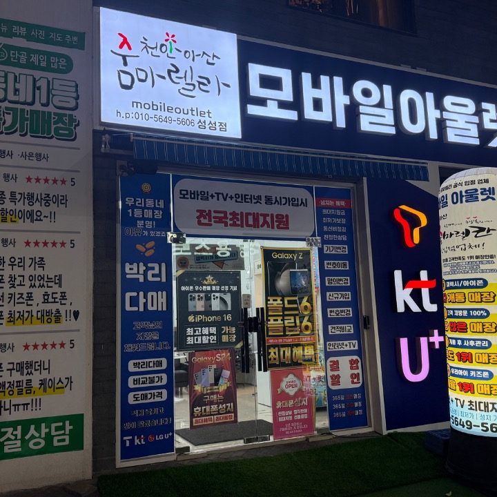 모바일아울렛