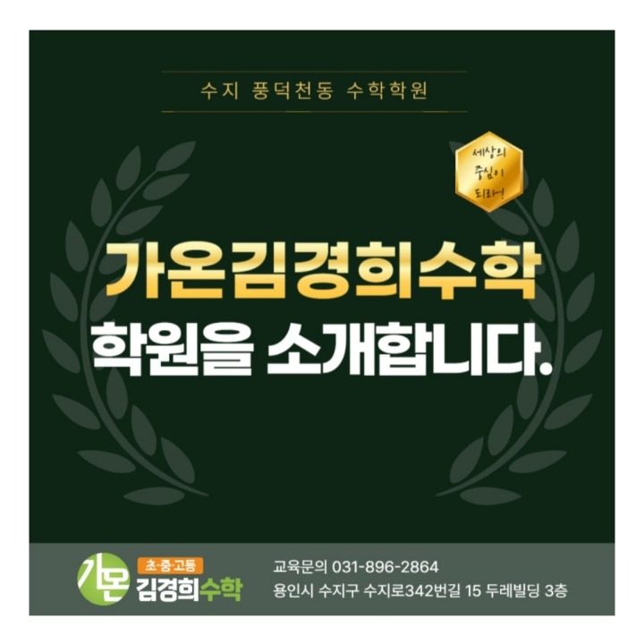 가온김경희수학전문학원