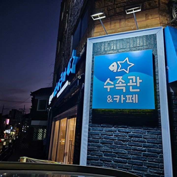 에스아쿠아 앤 카페 인천점