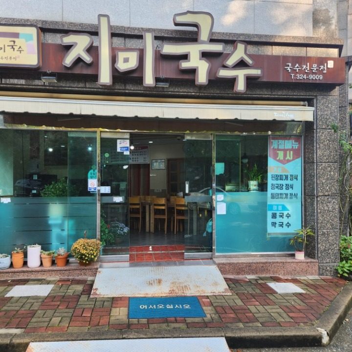 지미국수