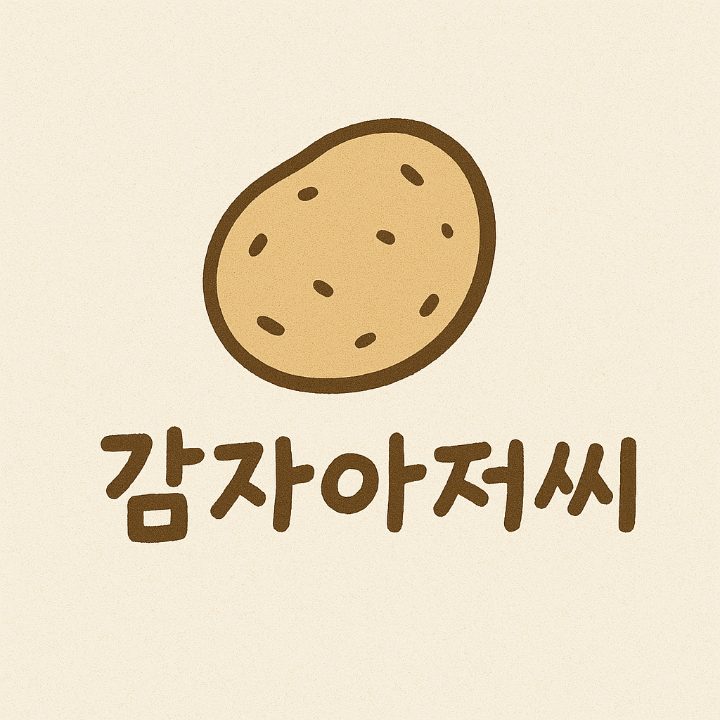 감자아저씨
