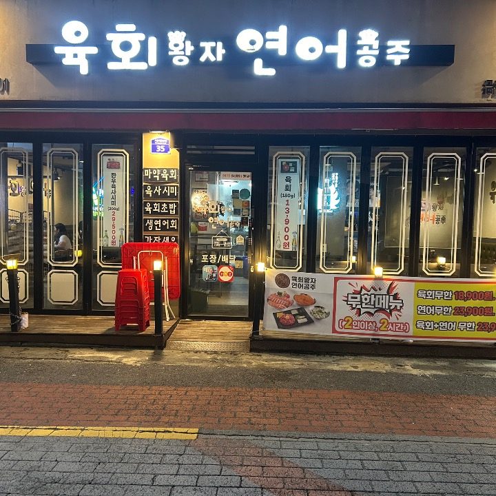 육회왕자 연어공주