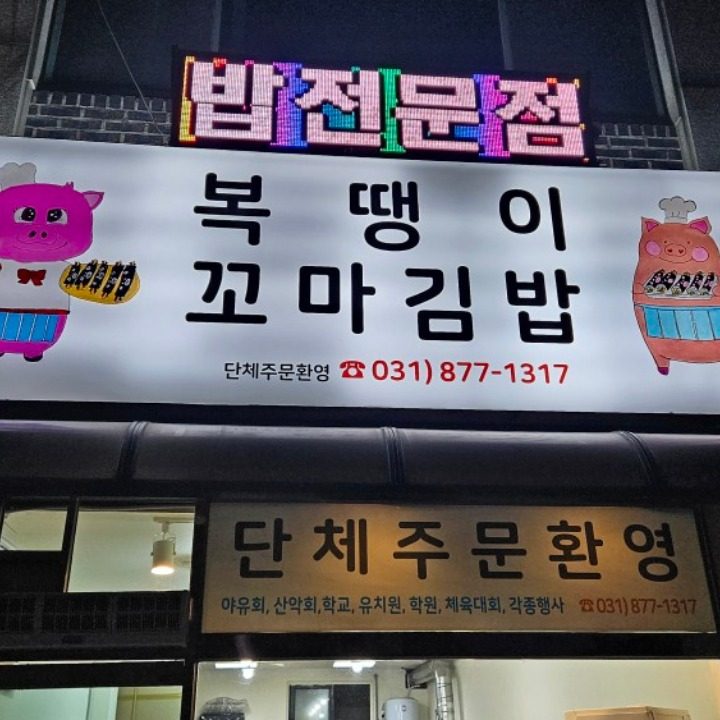 복땡이 꼬마김밥