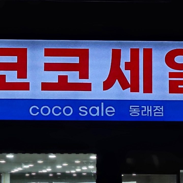 코코세일 동래점