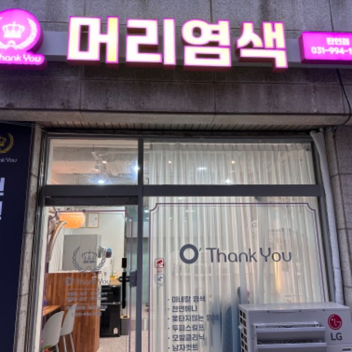 오땡큐머리염색방