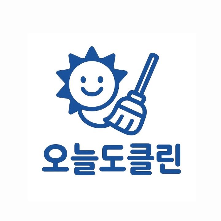오늘도클린