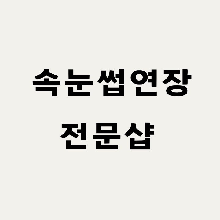 로엠뷰티