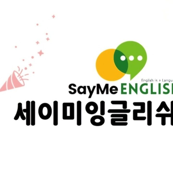 세이미잉글리쉬석수