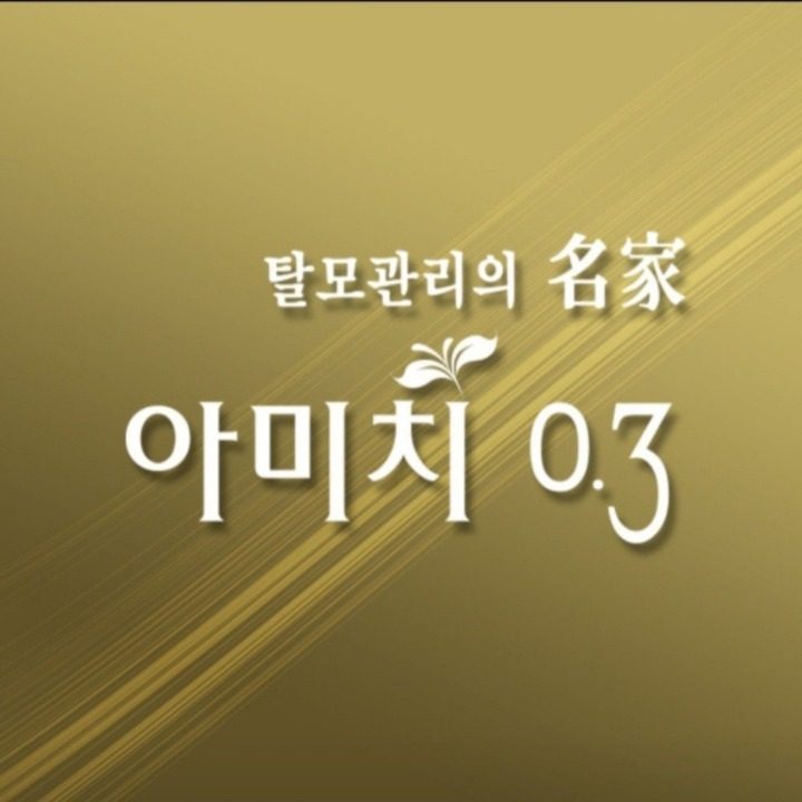 아미치0.3두피탈모관리센타