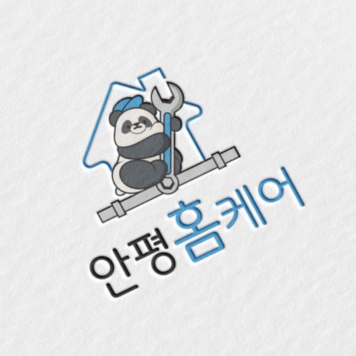 안평홈케어