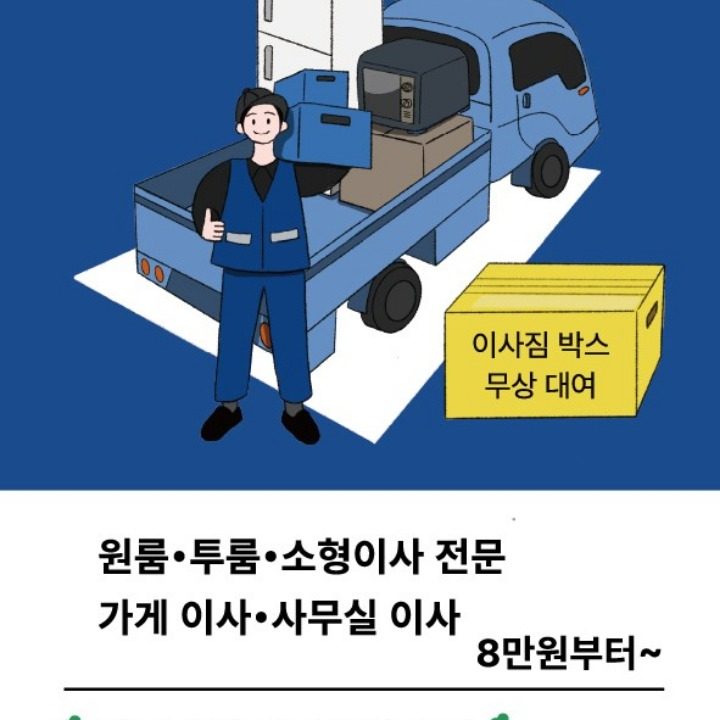 착한가격이사.용달