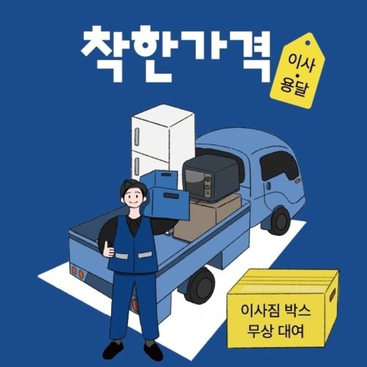 착한가격이사.용달