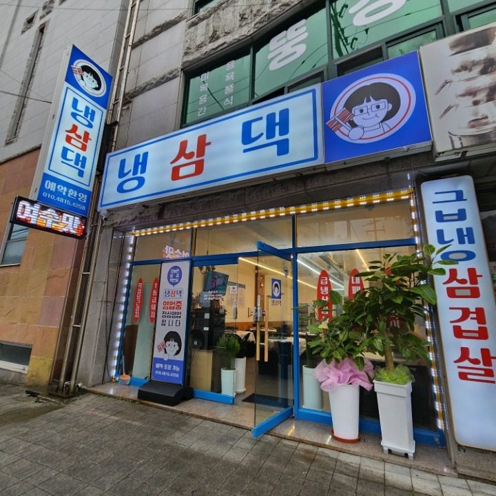 냉삼댁