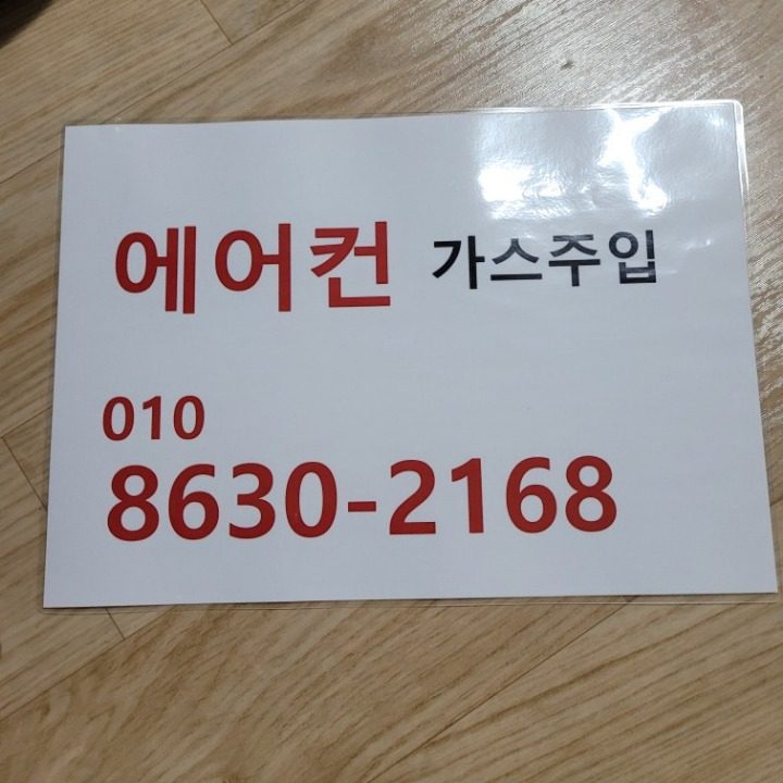 에어컨 가스충전