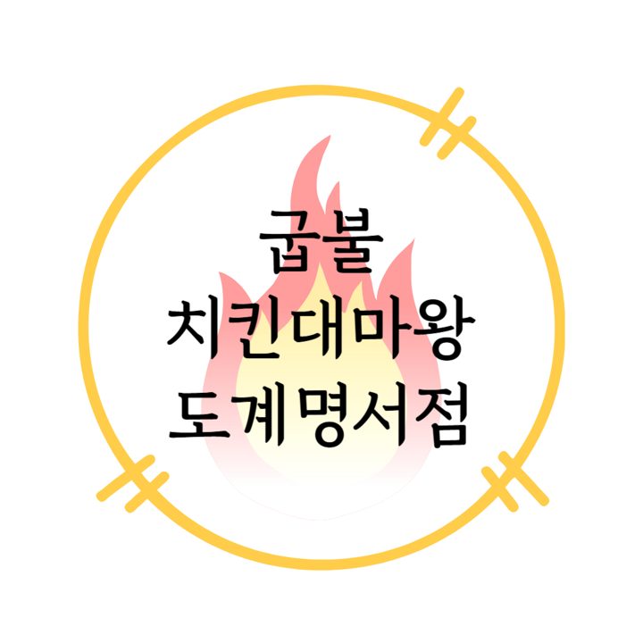 굽불 치킨대마왕 도계명서점